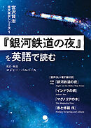 『銀河鉄道の夜』を英語で読む (宮沢賢治 原文英訳シリーズ)