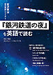 『銀河鉄道の夜』を英語で読む (宮沢賢治 原文英訳シリーズ)