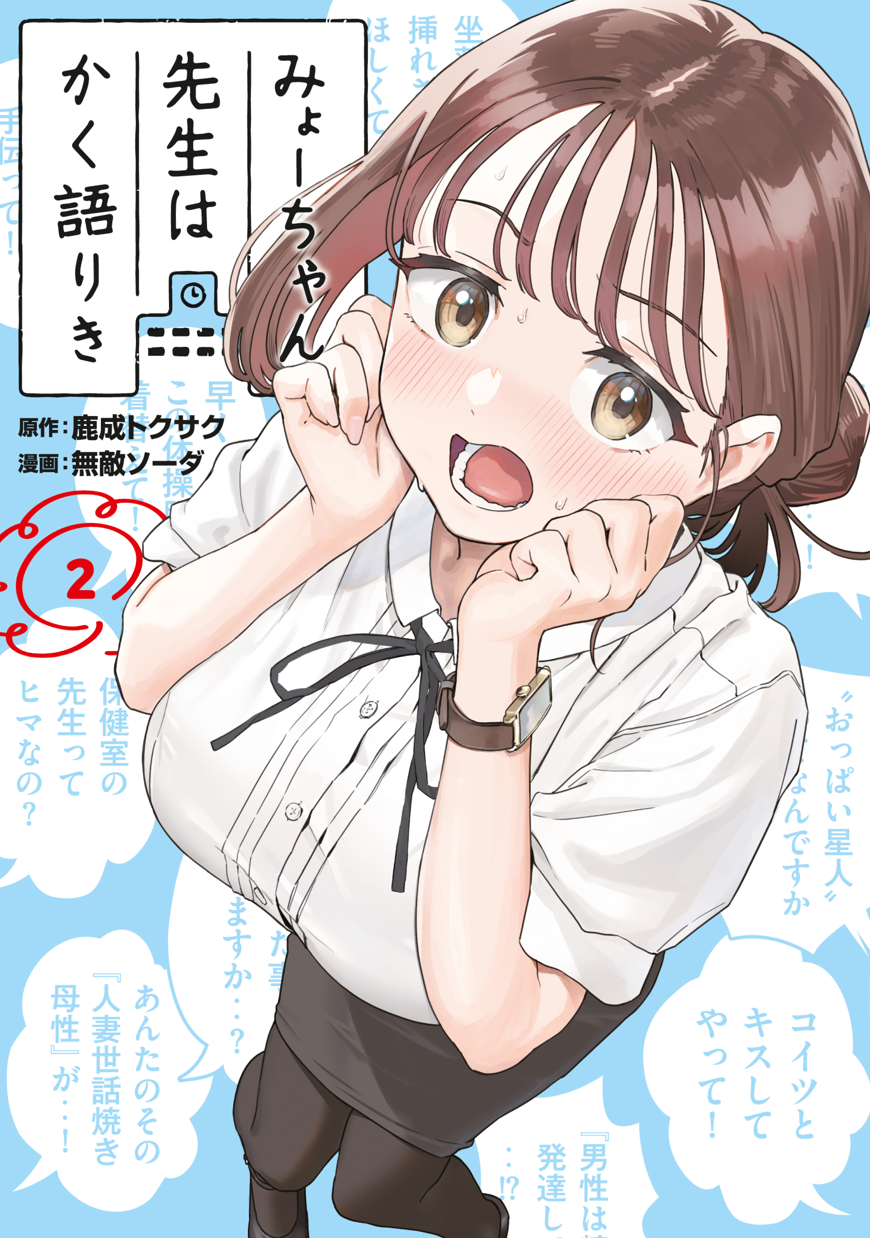 みょーちゃん先生はかく語りき（２）（最新刊） - 鹿成トクサク/無敵