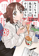 みょーちゃん先生はかく語りき（８）