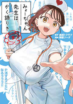 みょーちゃん先生はかく語りき（９）