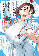 みょーちゃん先生はかく語りき（９）