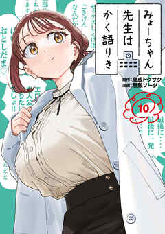 みょーちゃん先生はかく語りき（１０）