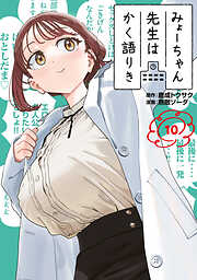 みょーちゃん先生はかく語りき