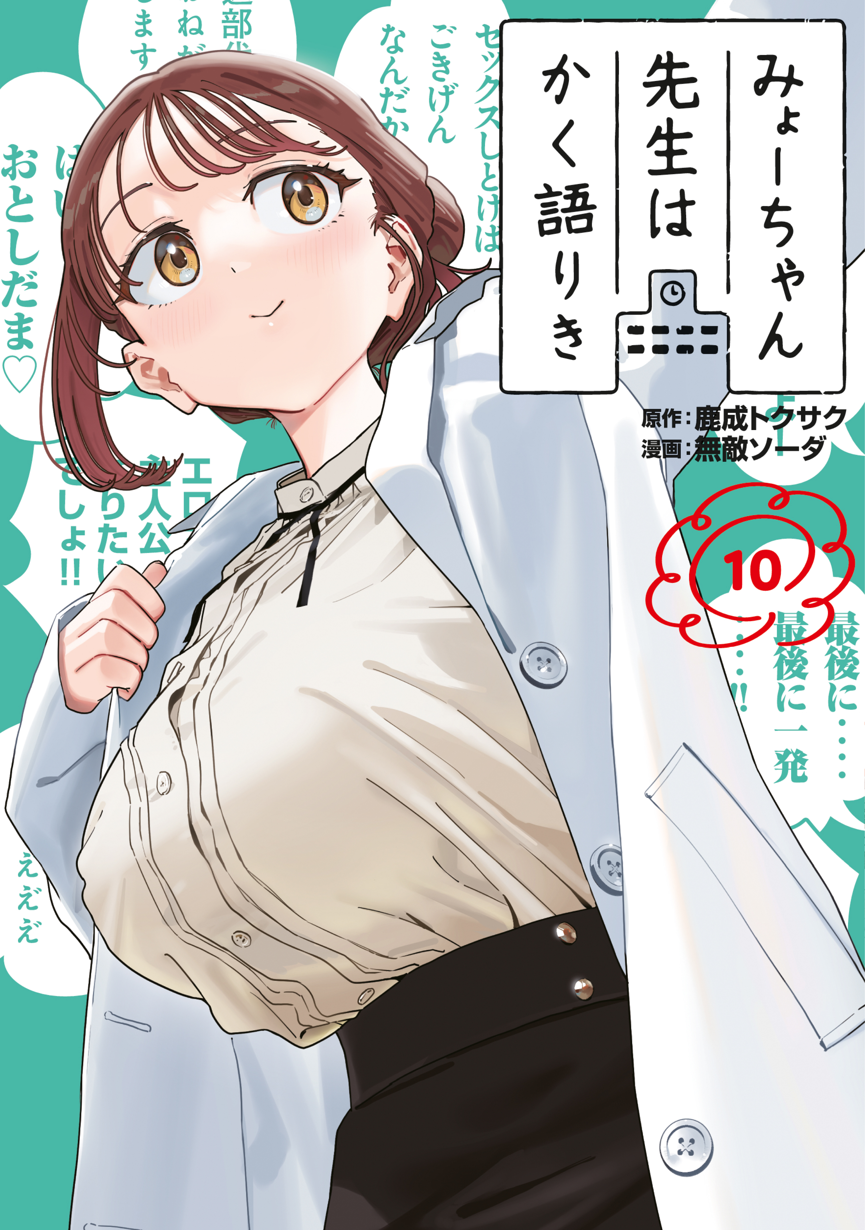 みょーちゃん先生はかく語りき（10） - 鹿成トクサク/無敵ソーダ