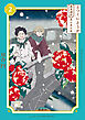 とつくにとうか　－幕末通訳　森山栄之助－（２）