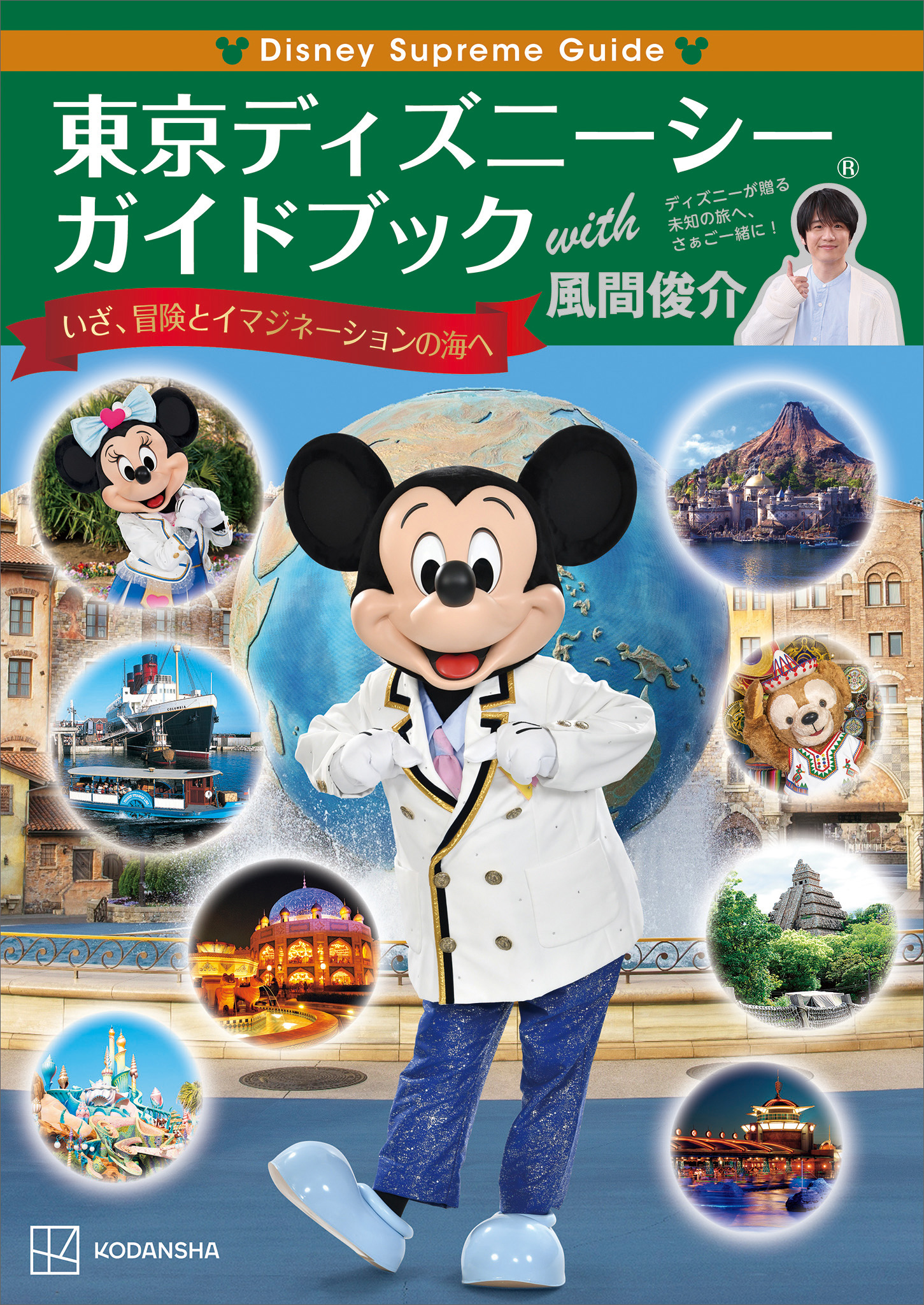 東京ディズニーリゾートベストガイド 2017-2018 - 地図・旅行ガイド