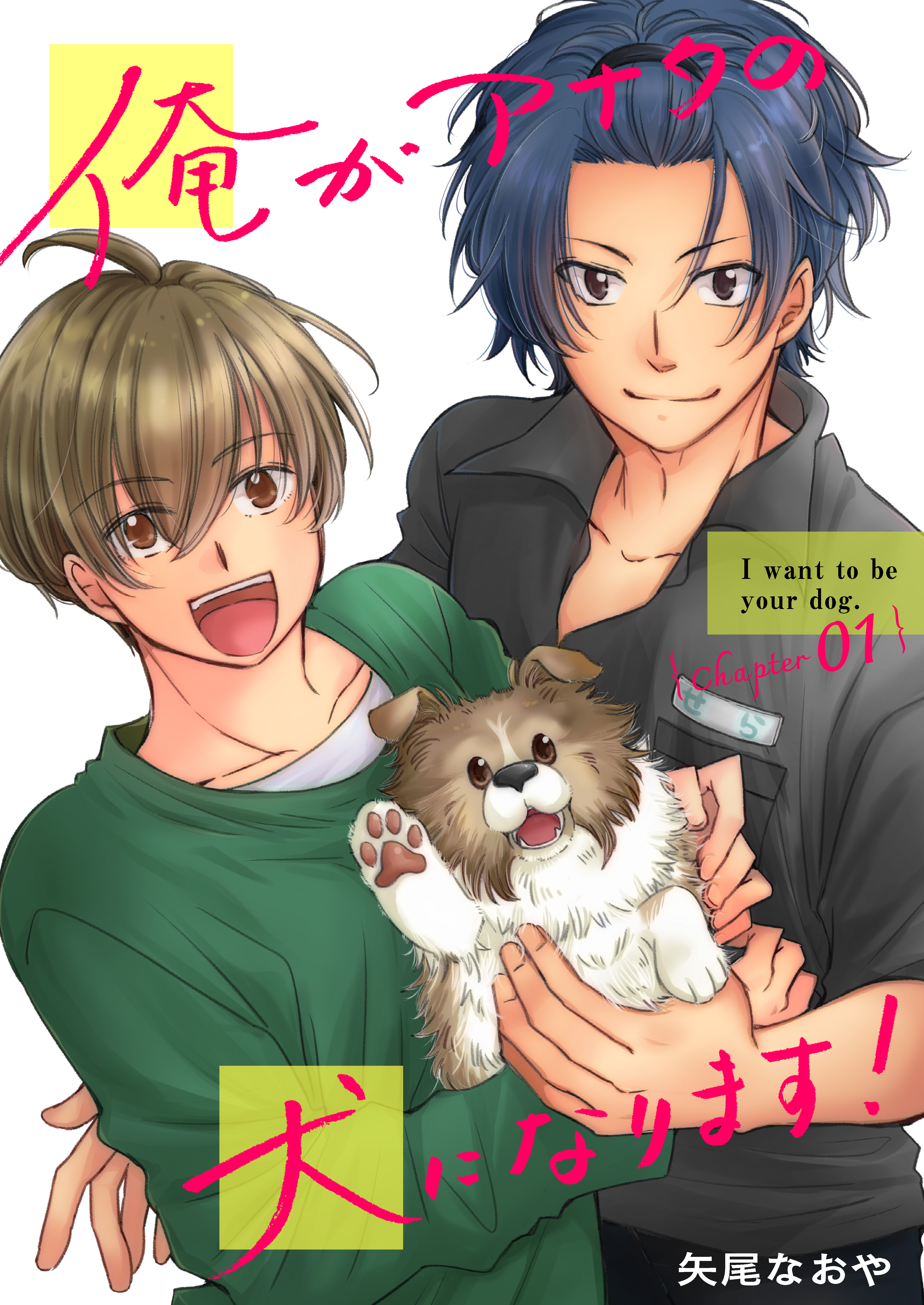 俺がアナタの犬になります！ 1 - 矢尾なおや - 漫画・無料試し読みなら