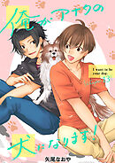 俺がアナタの犬になります！ 13