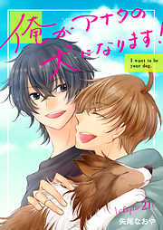 俺がアナタの犬になります！