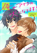 俺がアナタの犬になります！ 21