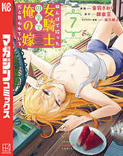 田んぼで拾った女騎士、田舎で俺の嫁だと思われている