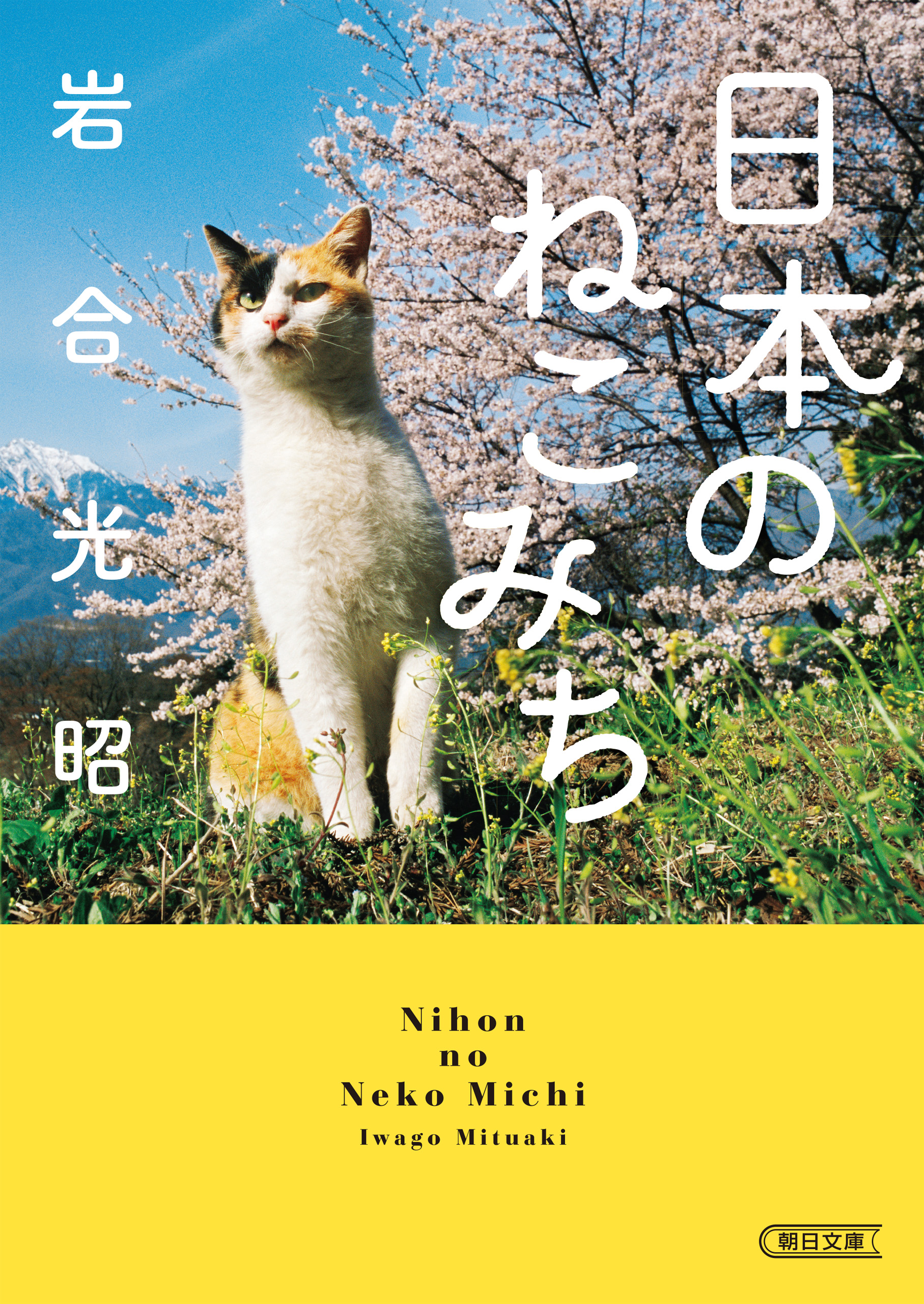 日本のねこみち - 岩合光昭 - 漫画・無料試し読みなら、電子書籍ストア