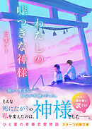 わたしの嘘つきな神様