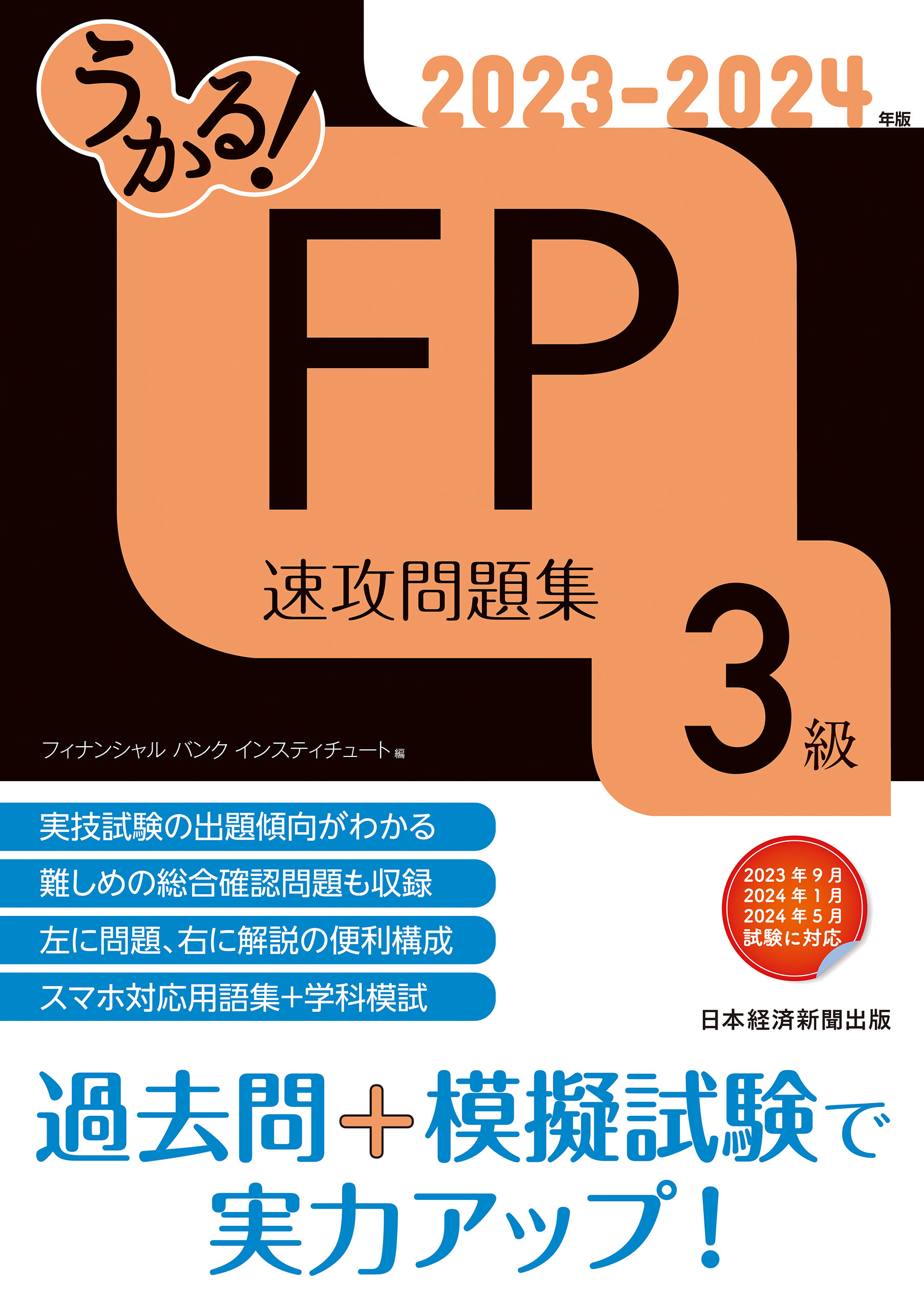 FP2級・AFP 合格のトリセツ 速習問題集 2023―24年版 - ビジネス・経済