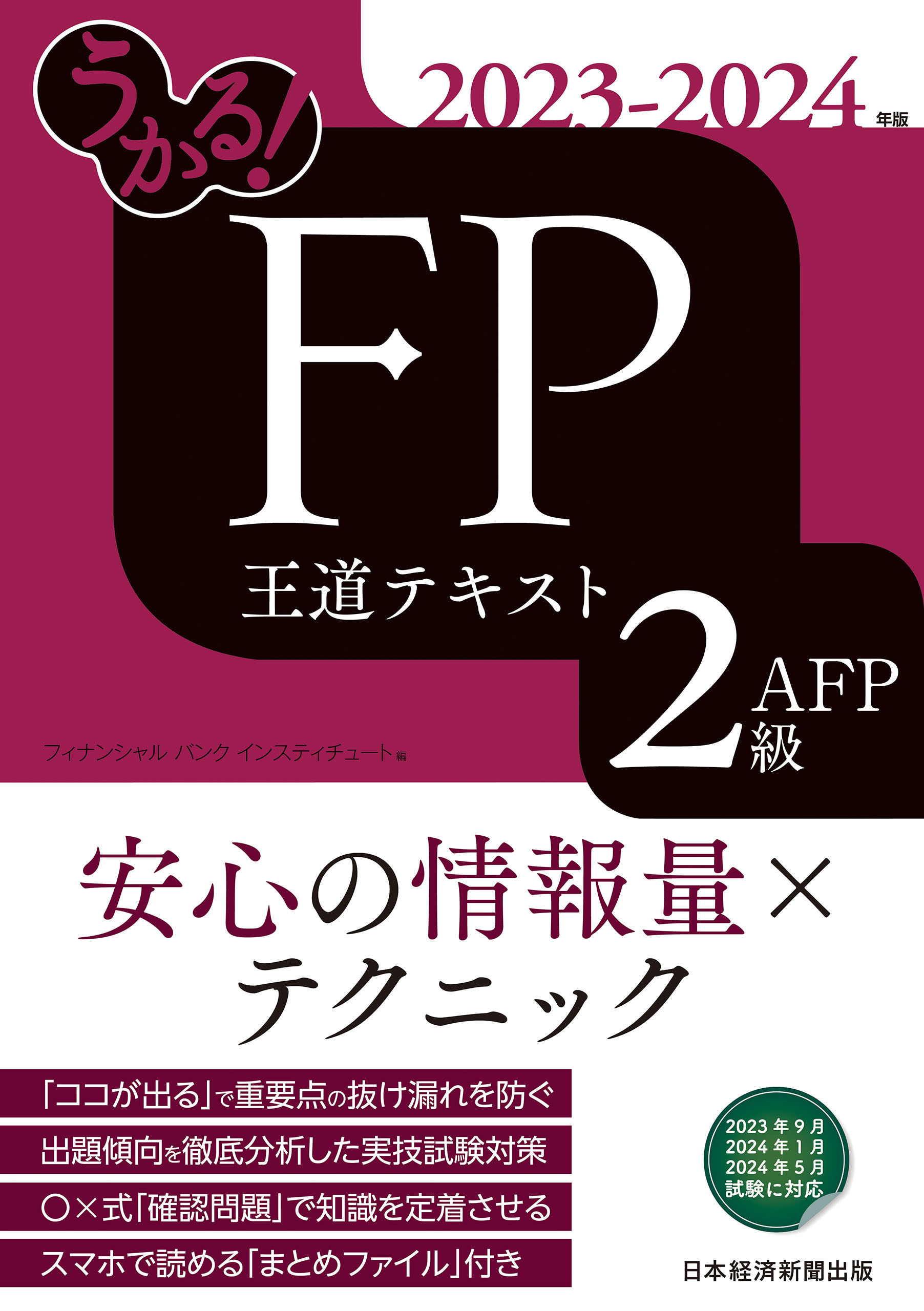 うかる！ FP2級・AFP 王道テキスト 2023-2024年版 - フィナンシャル