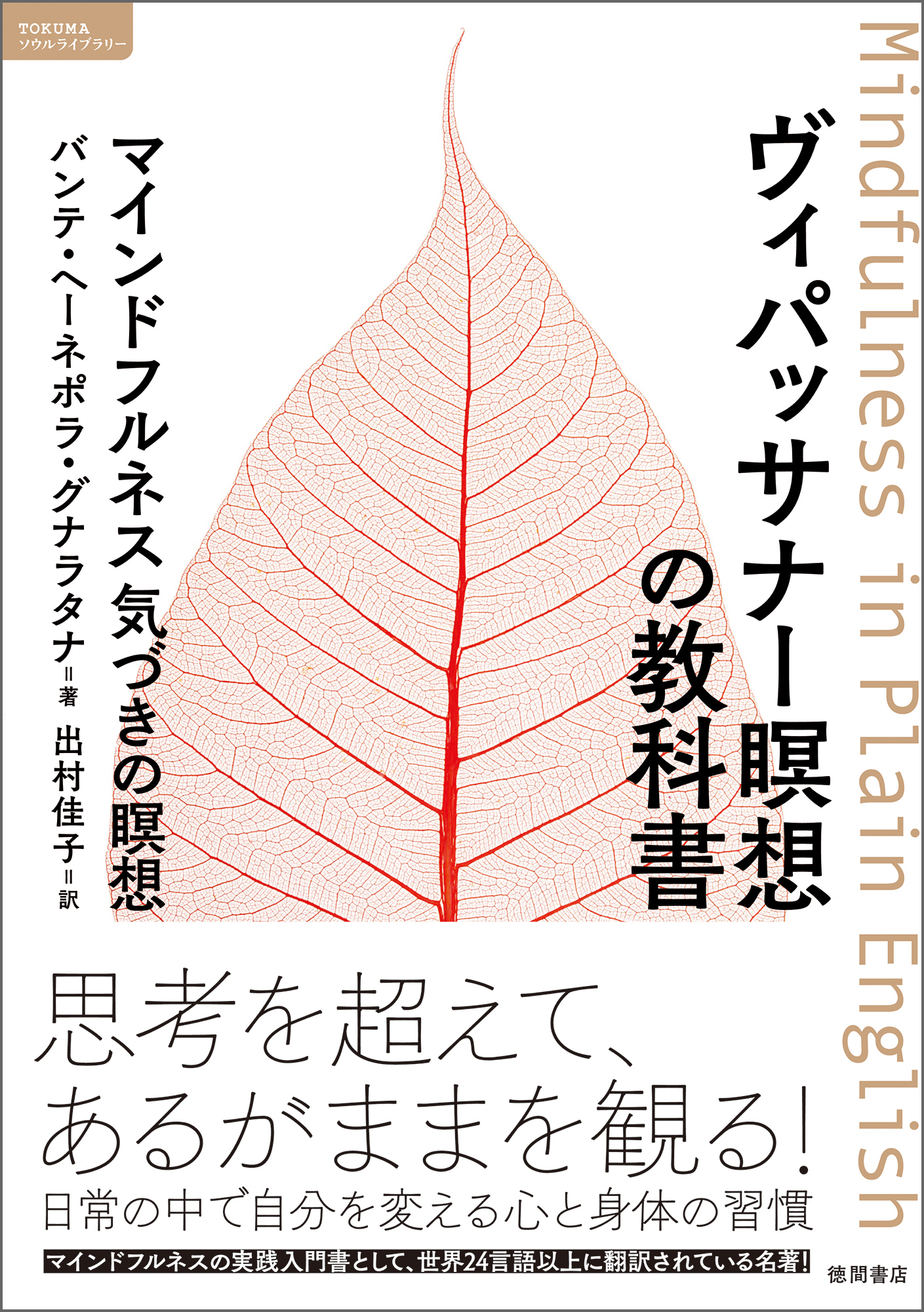 ヴィパッサナー瞑想の教科書 マインドフルネス 気づきの瞑想 - バンテ