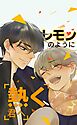 レモンのように熱く君へ_第04話 声をかけたいのに