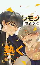 レモンのように熱く君へ_第30話 一樹は裸がお好き？
