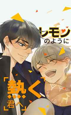レモンのように熱く君へ_第53話 説明できないこと