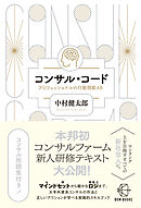 コンサル・コード【BOW BOOKS017】