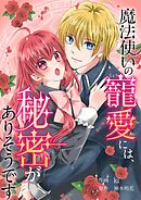 魔法使いの寵愛には、秘密がありそうです 5