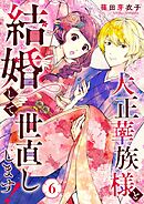 大正華族様と結婚して世直しします！ 6