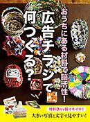 おうちにある材料で脳活性！広告チラシで何つくる？