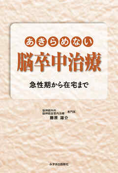あきらめない脳卒中治療：急性期から在宅まで