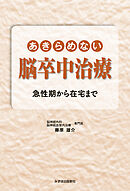 あきらめない脳卒中治療：急性期から在宅まで