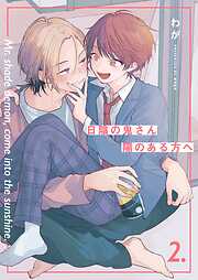 【分冊版】 日陰の鬼さん陽のある方へ