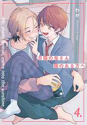 【分冊版】 日陰の鬼さん陽のある方へ