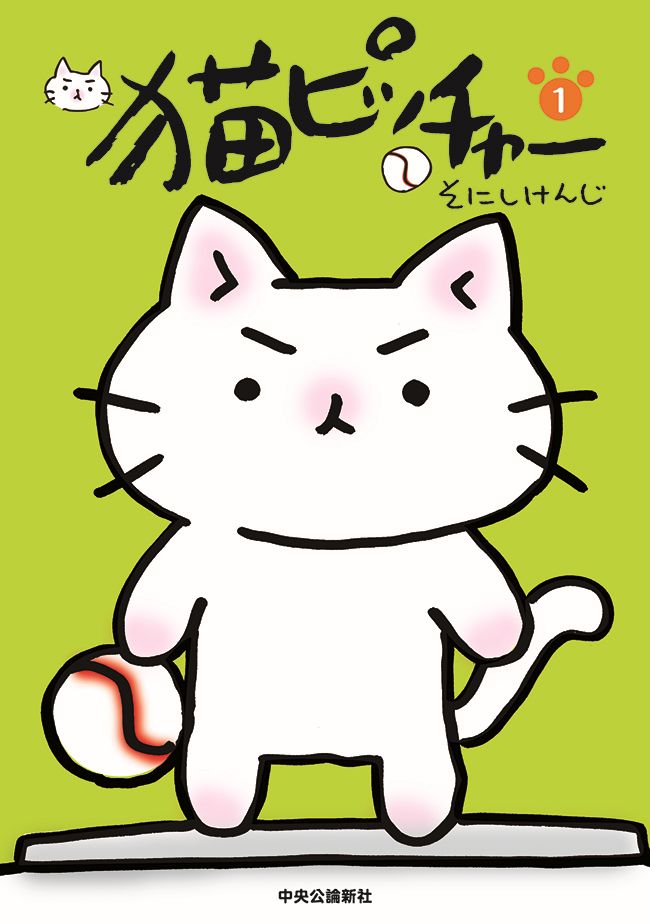 猫ピッチャー １ - そにしけんじ - 漫画・ラノベ（小説）・無料試し