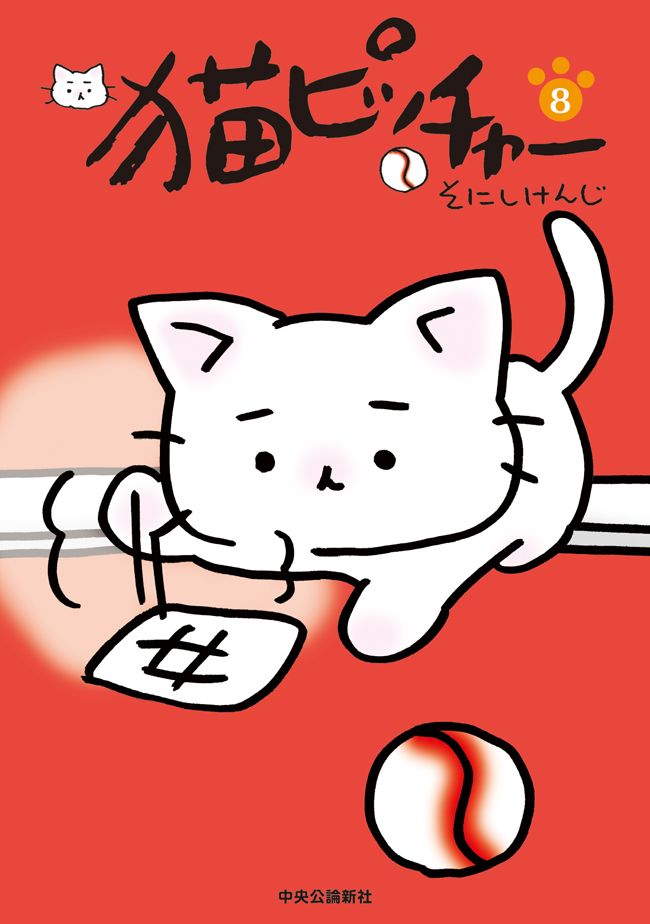 猫ピッチャー ８ - そにしけんじ - 漫画・ラノベ（小説）・無料試し 