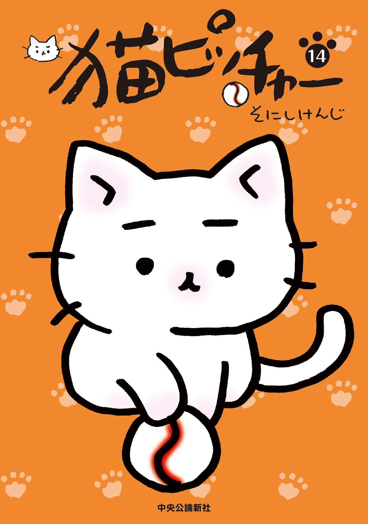 猫ピッチャー １４ - そにしけんじ - 少年マンガ・無料試し読みなら、電子書籍・コミックストア ブックライブ