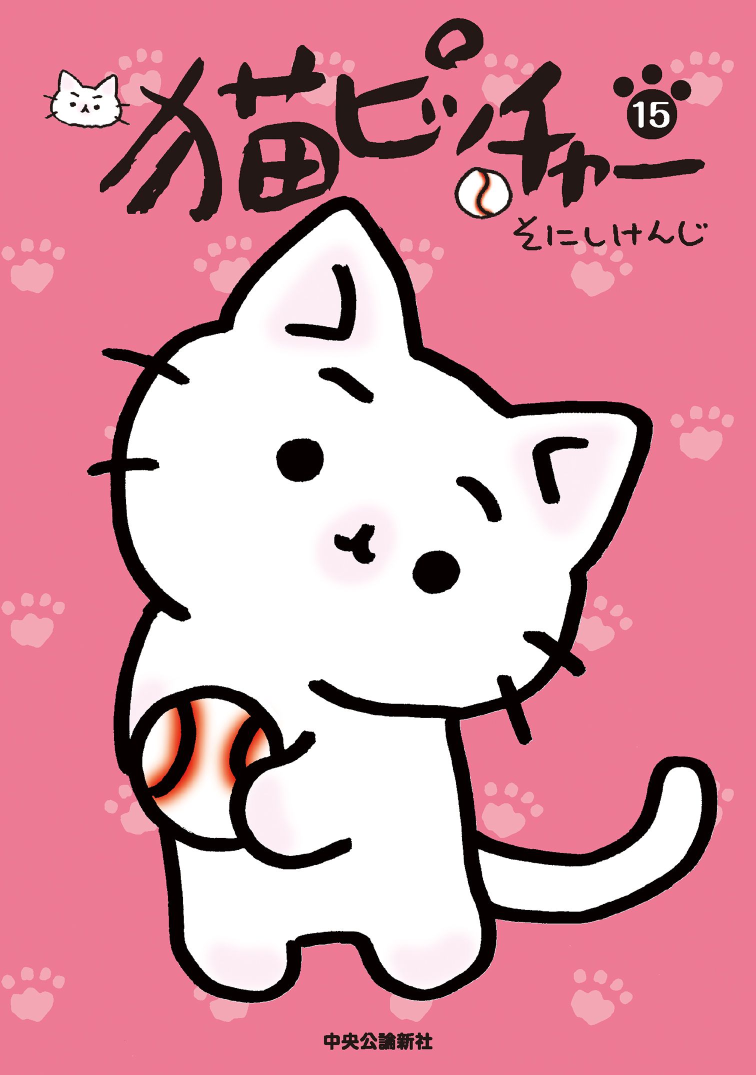 猫ピッチャー １５ - そにしけんじ - 漫画・ラノベ（小説）・無料試し