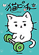 猫ピッチャー １６