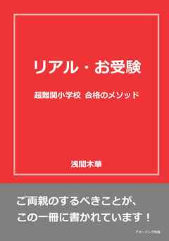 リアル・お受験　超難関小学校 合格のメソッド