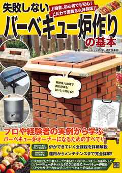 失敗しないバーベキュー炉作りの基本