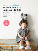 ハンドメイドベビー服enannaの80～90センチサイズのかわいいお洋服