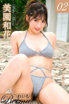 れいむ 美園和花 vol.02