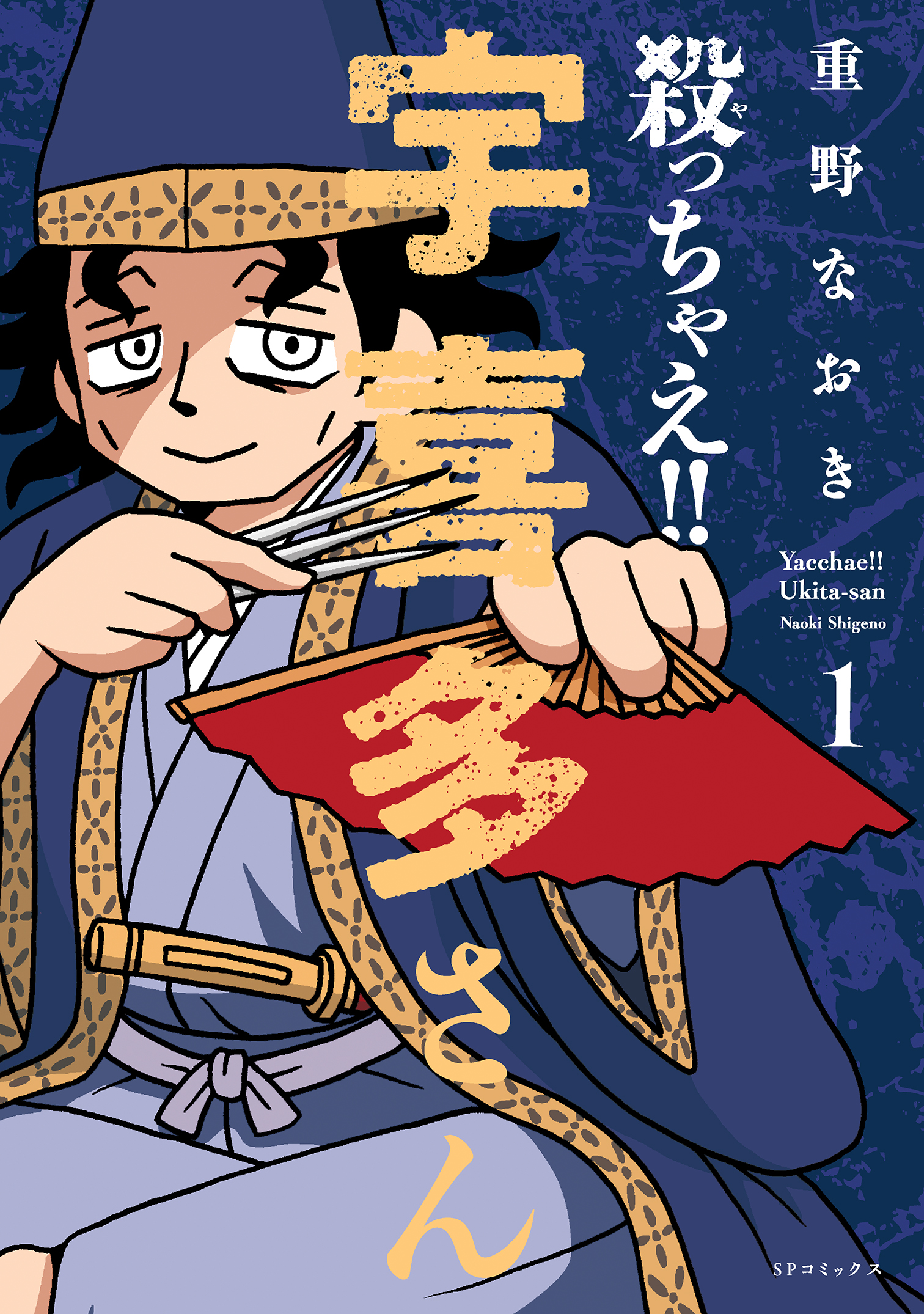 殺っちゃえ！！ 宇喜多さん （1） - 重野なおき - 漫画・無料試し読み