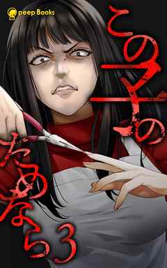 【3巻】この子のためなら（ノベル）