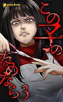 【3巻】この子のためなら（ノベル）