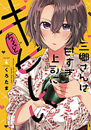 三郷さんは甘すぎ上司にちょっとキビしい　４巻