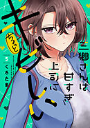 三郷さんは甘すぎ上司にちょっとキビしい　５巻