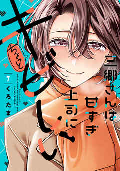 三郷さんは甘すぎ上司にちょっとキビしい　７巻