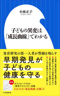 子どもの異変は「成長曲線」でわかる（小学館新書）