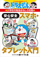 ドラえもんの小学校の勉強おもしろ攻略　安心安全スマホ・タブレット入門