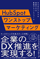 HubSpotワンストップマーケティング